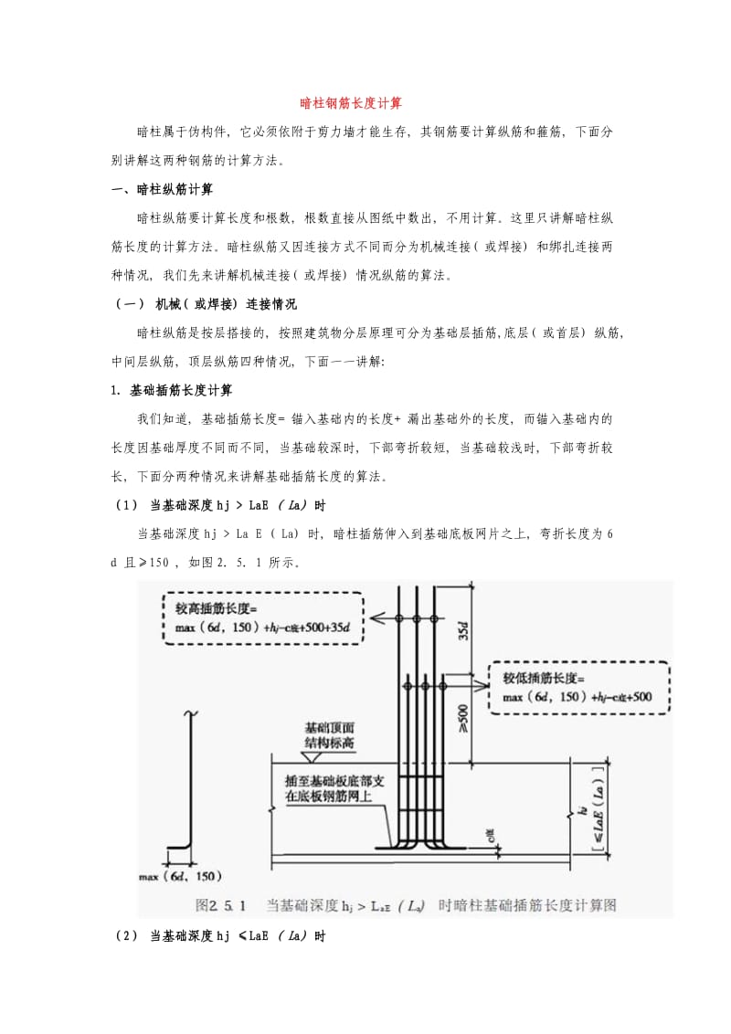 暗柱钢筋长度计算.doc_第1页