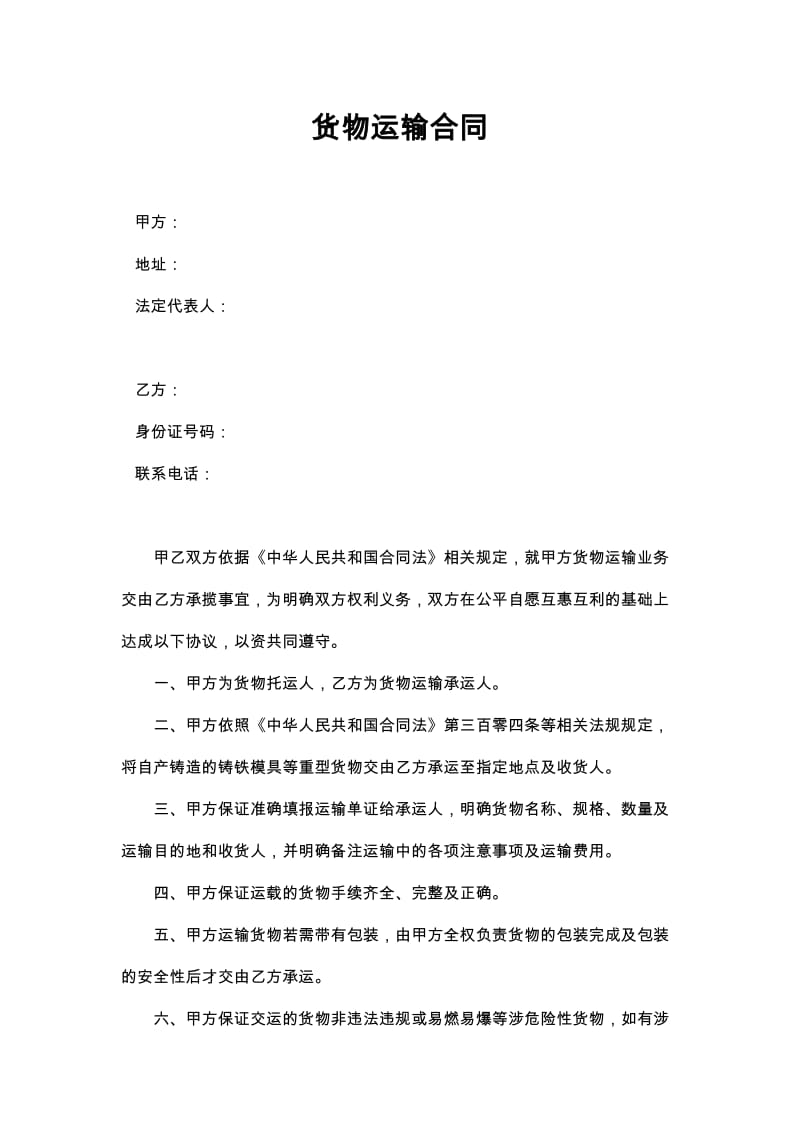 货物运输合同(律师审核版).doc_第1页