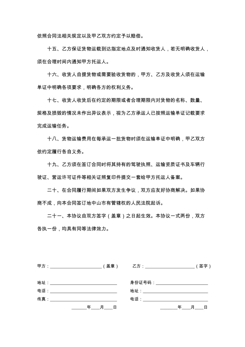 货物运输合同(律师审核版).doc_第3页