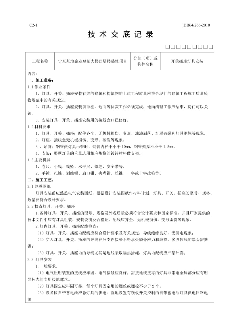 开关插座灯具安装技术交底.doc_第1页