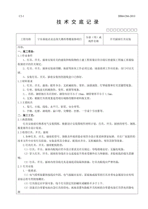 開關(guān)插座燈具安裝技術(shù)交底.doc