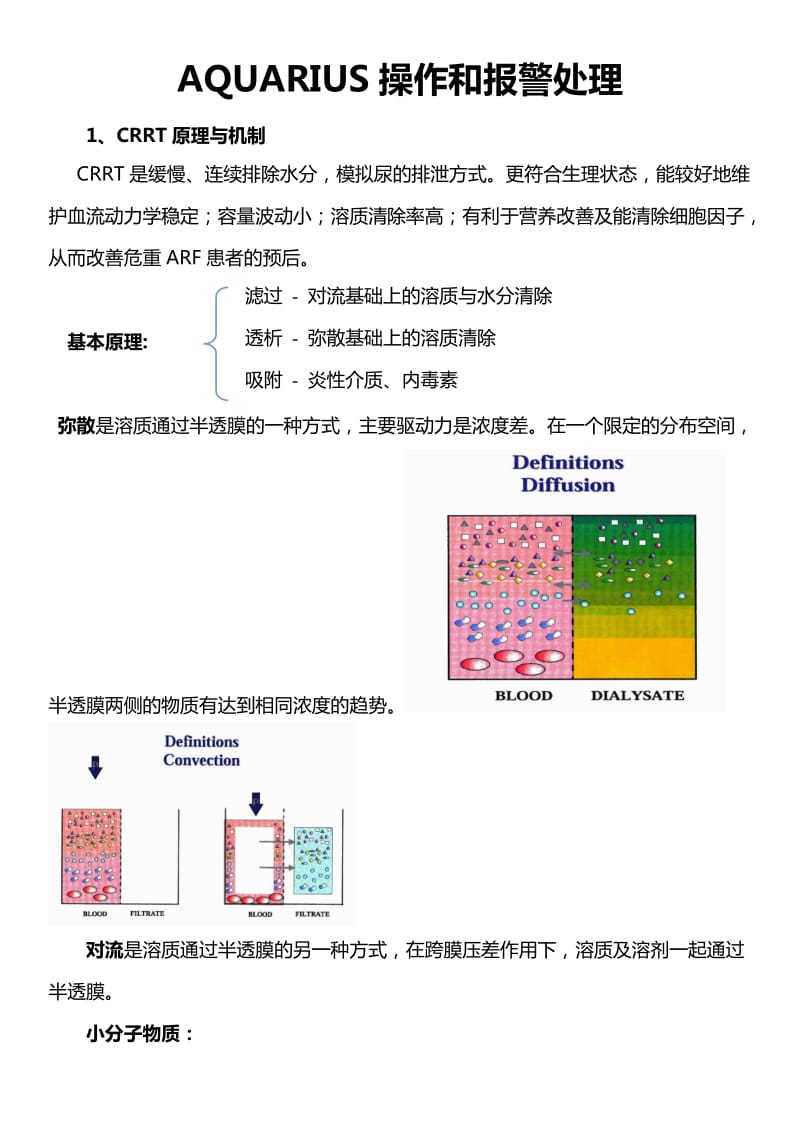 Aquarius百特血透机操作.doc_第1页