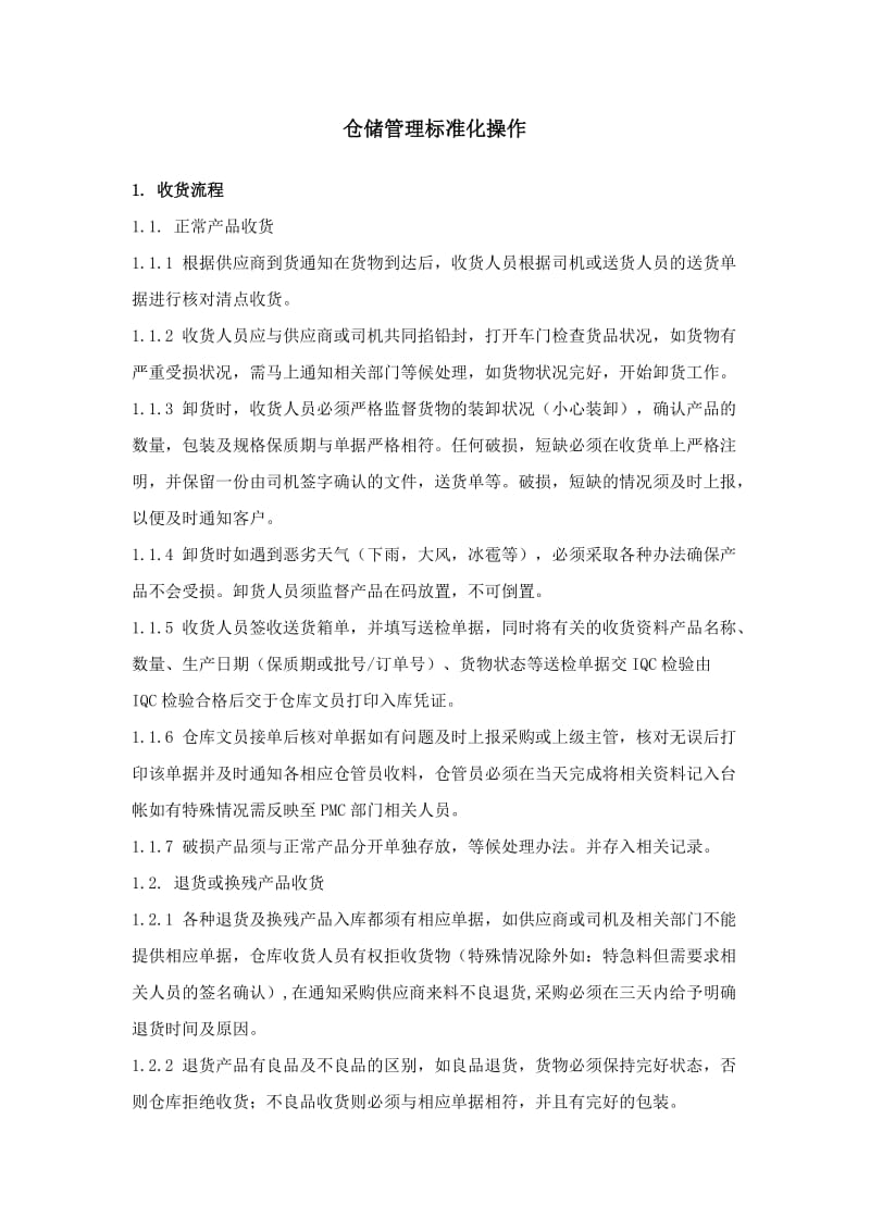 仓库管理操作SOP.doc_第1页