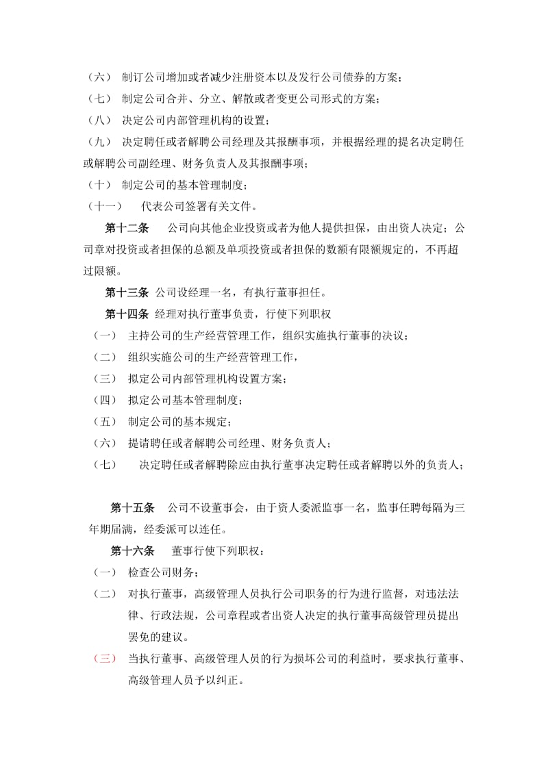 汽车服务公司章程.doc_第3页