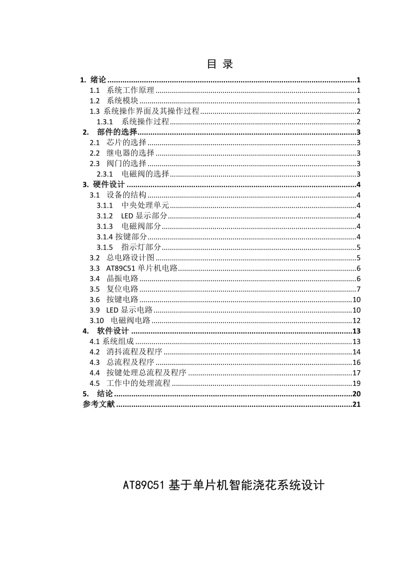 基于单片机智能浇花系统设计.doc_第1页