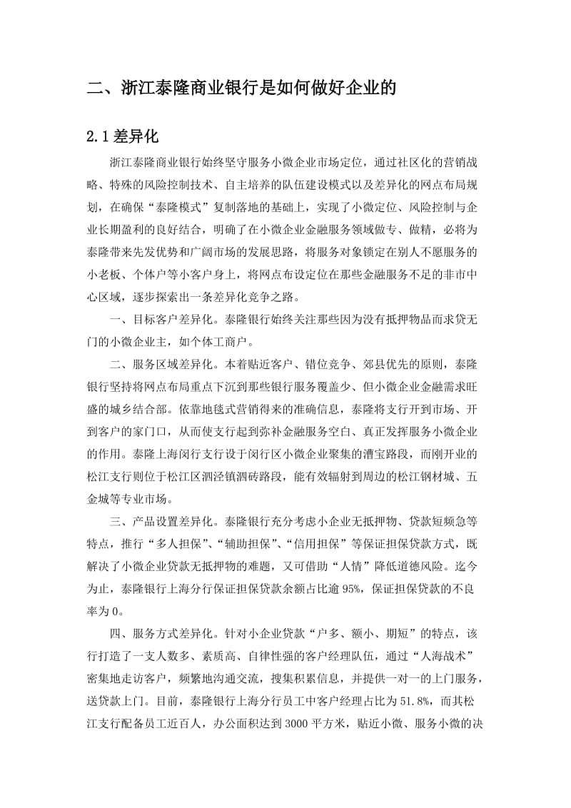 浙江泰隆商业银行：泰隆模式的解析.doc_第3页