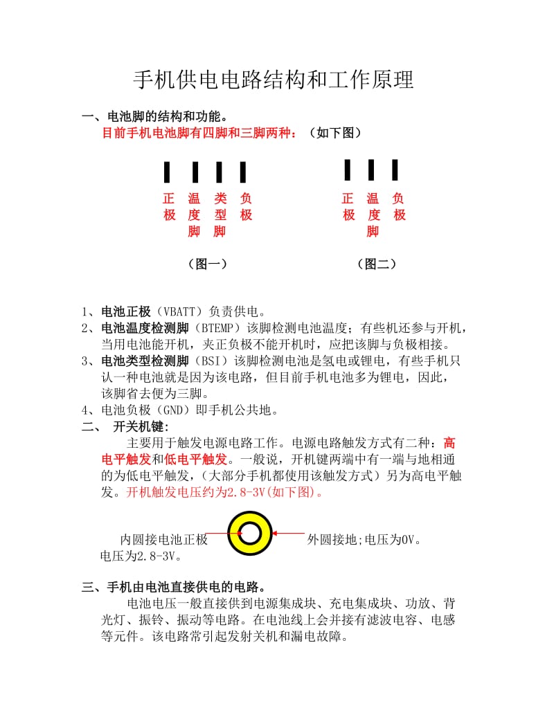 手机供电电路与工作原理.doc_第1页