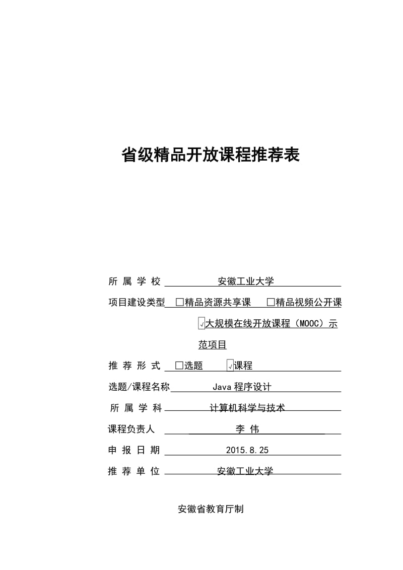 Java语言程序设计MOOC申报书.doc_第1页