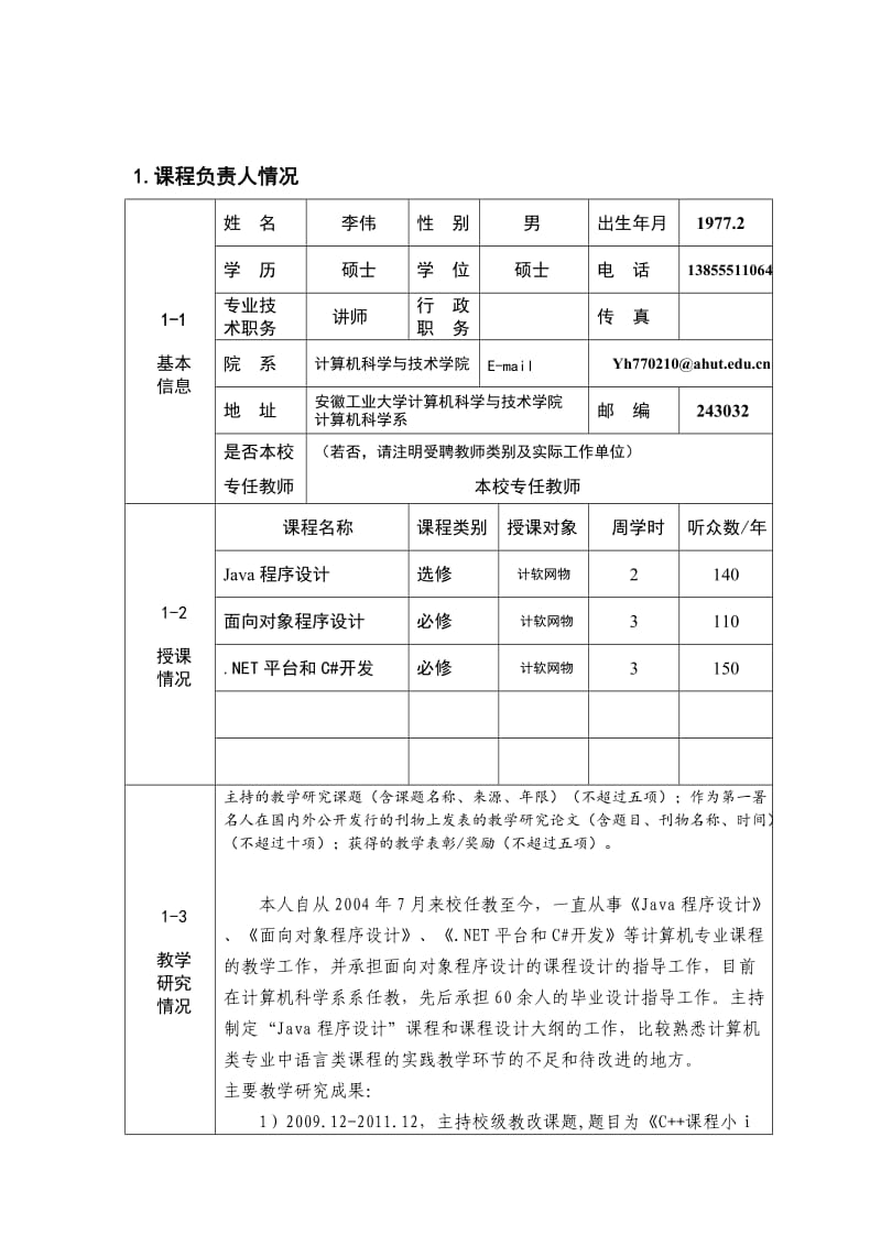 Java语言程序设计MOOC申报书.doc_第3页