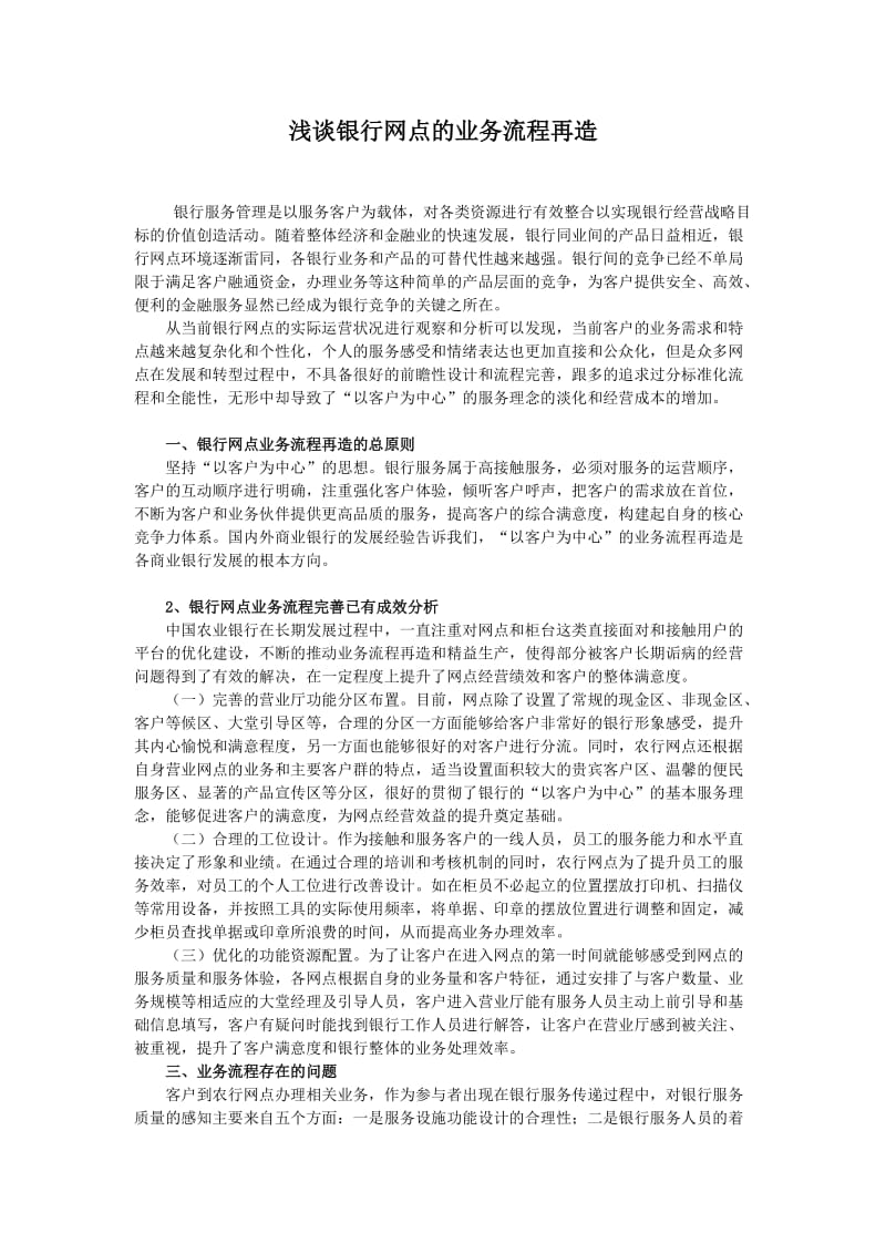 浅谈银行网点的业务流程再造.doc_第1页