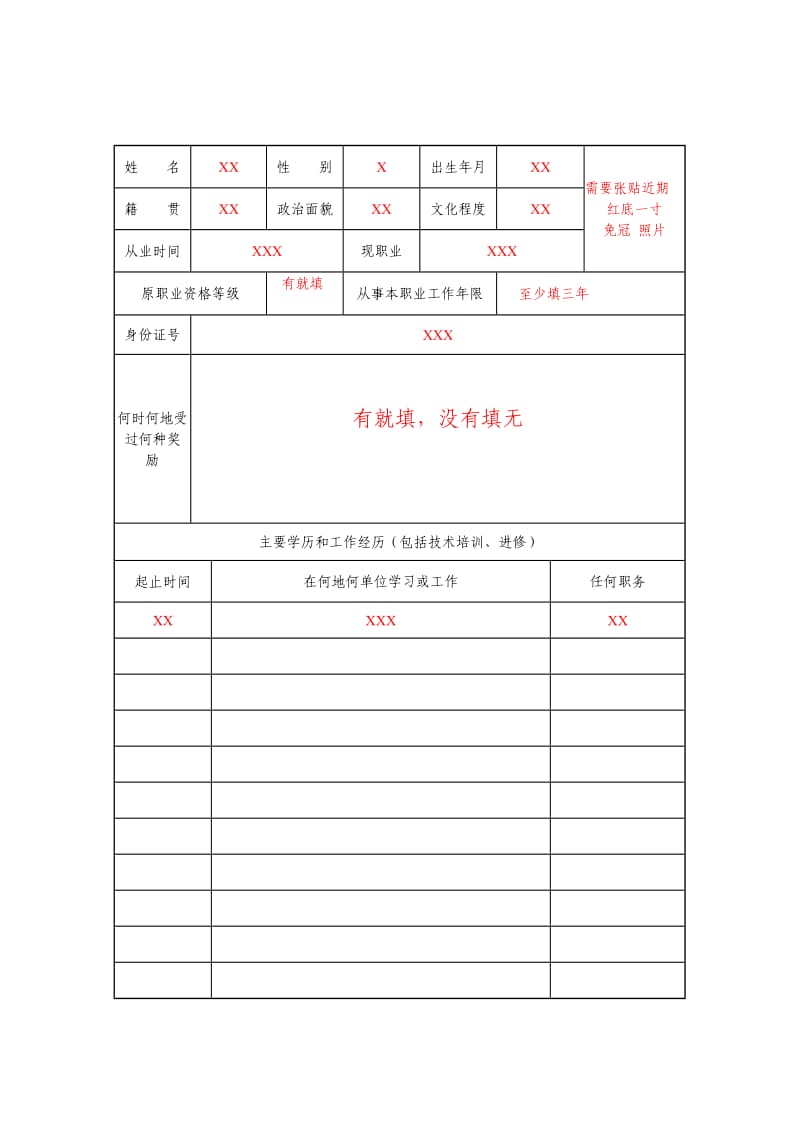 心理咨询师申报表(填写模板).doc_第2页