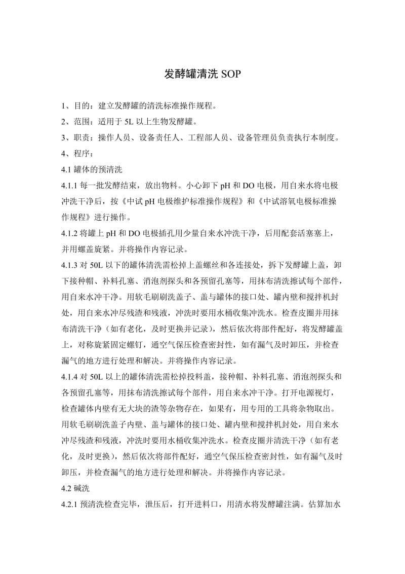 发酵罐清洗SOP.doc_第1页