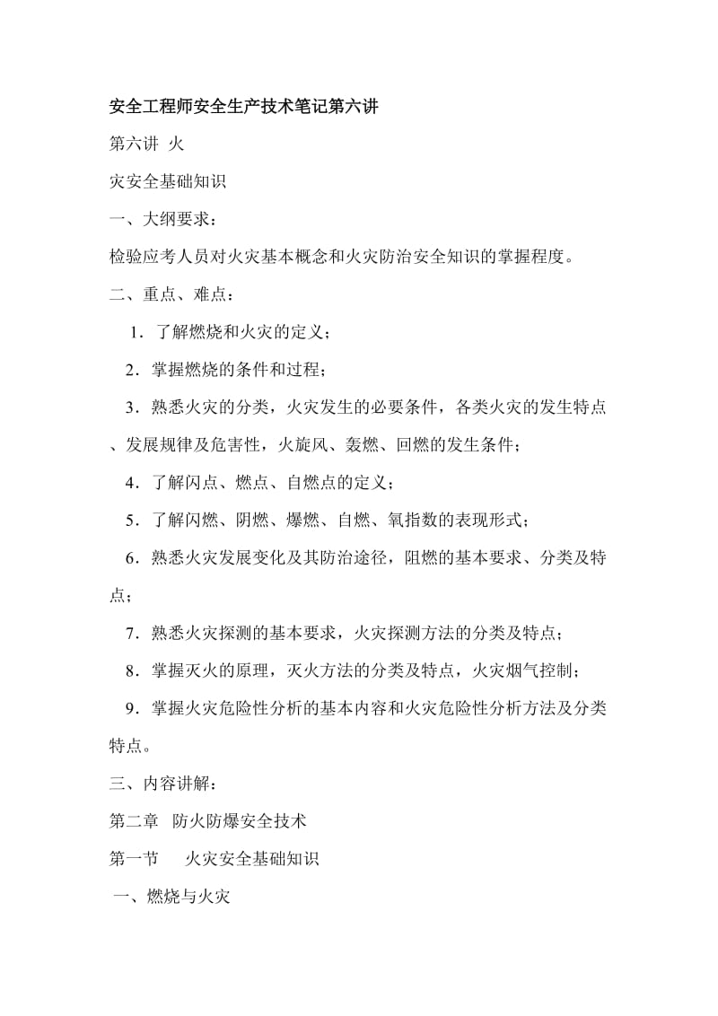 安全工程师安全生产技术笔记第六讲.doc_第1页