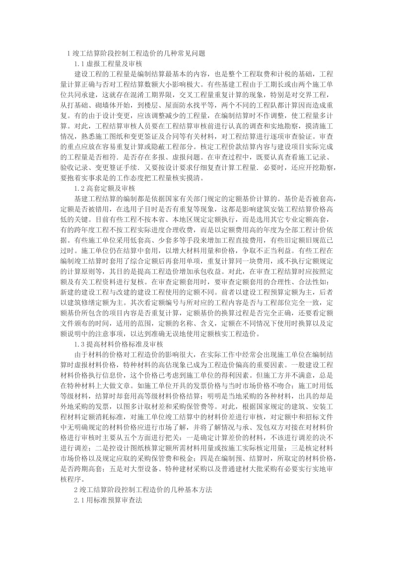 竣工结算阶段造价控制.doc_第1页