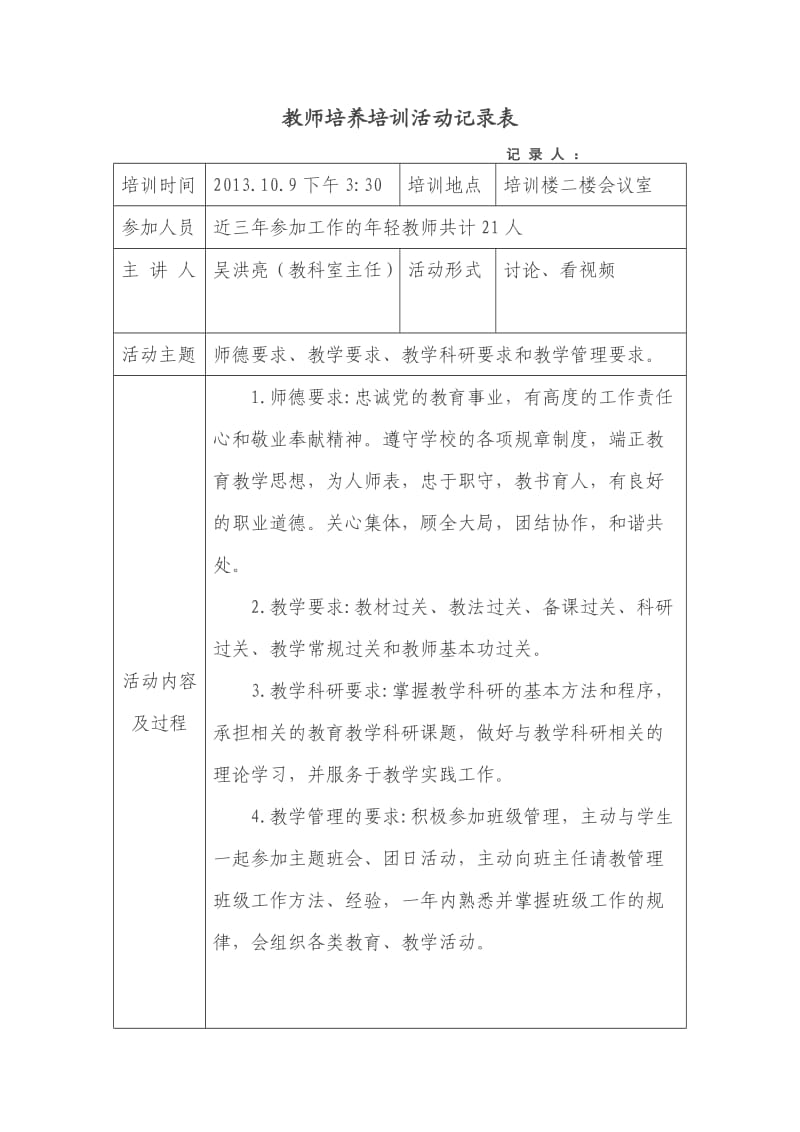 教师培养培训活动记录表.doc_第1页