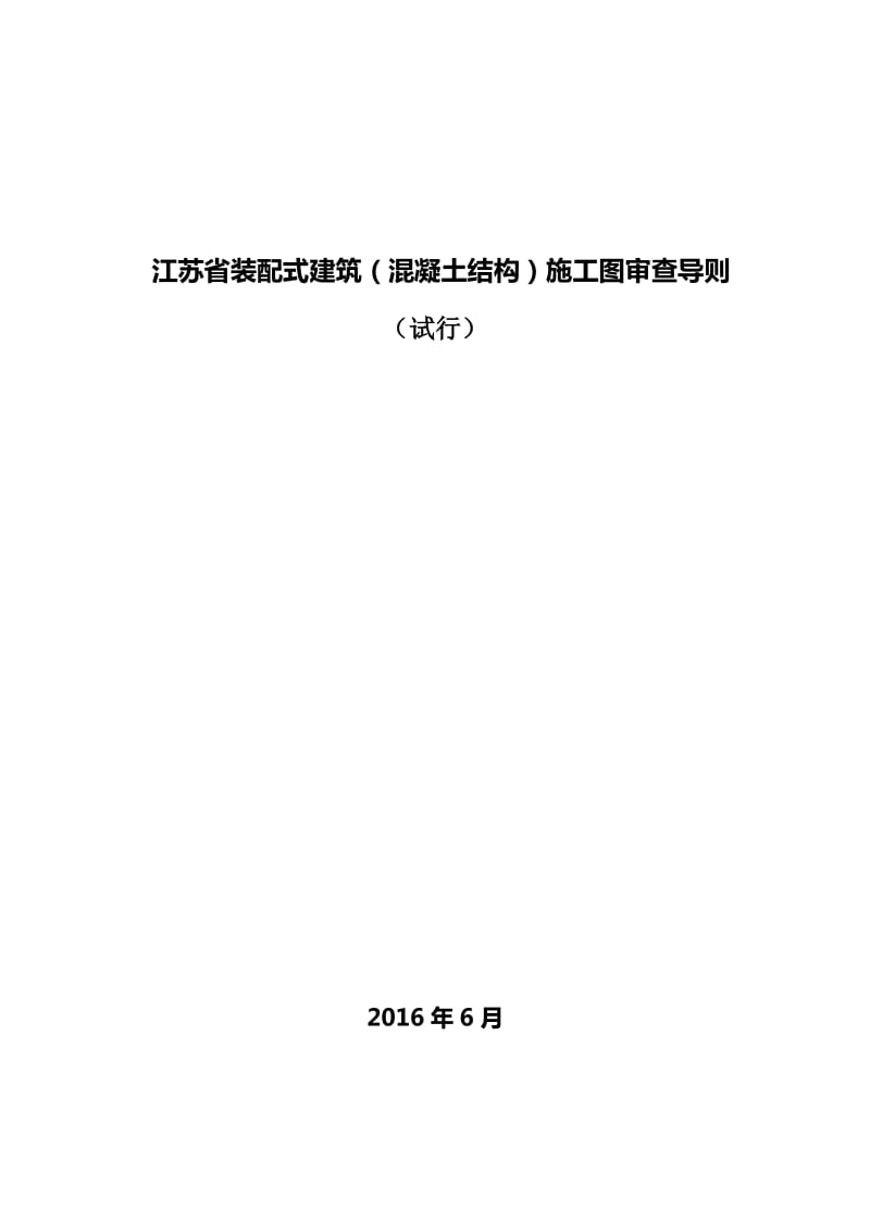 江苏省装配式建筑(混凝土结构)施工图审查导则.doc_第1页