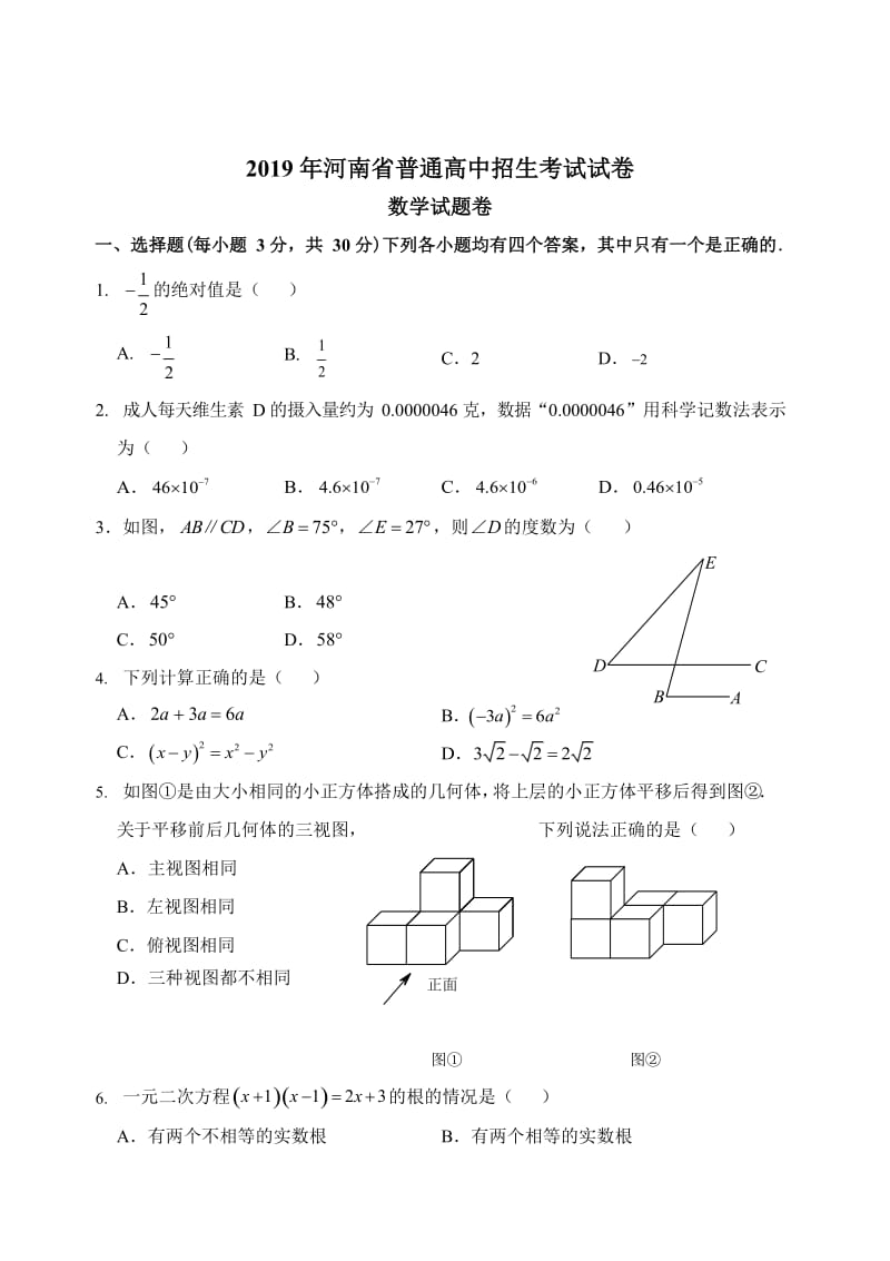 2019河南中考数学试卷.doc_第1页