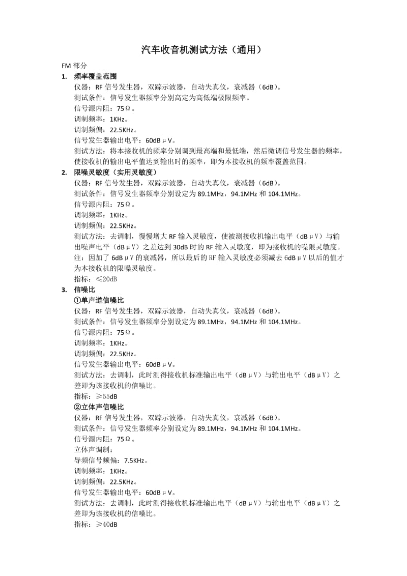 汽车收音机测试方法.doc_第1页