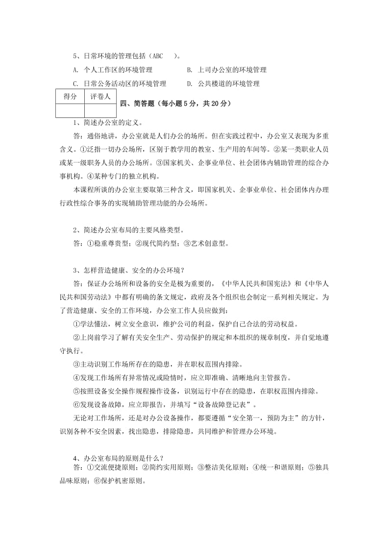 2018江苏开放大学办公室事务管理第一次作业.doc_第3页