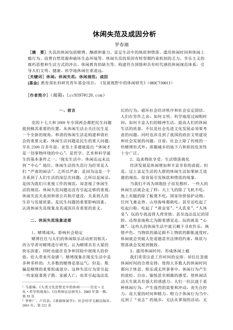 休闲失范及成因分析.doc_第1页