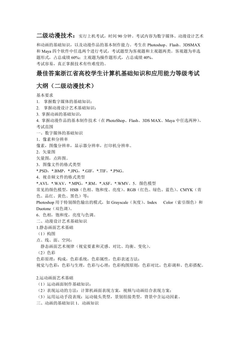 浙江省计算机二级动漫技术.doc_第1页
