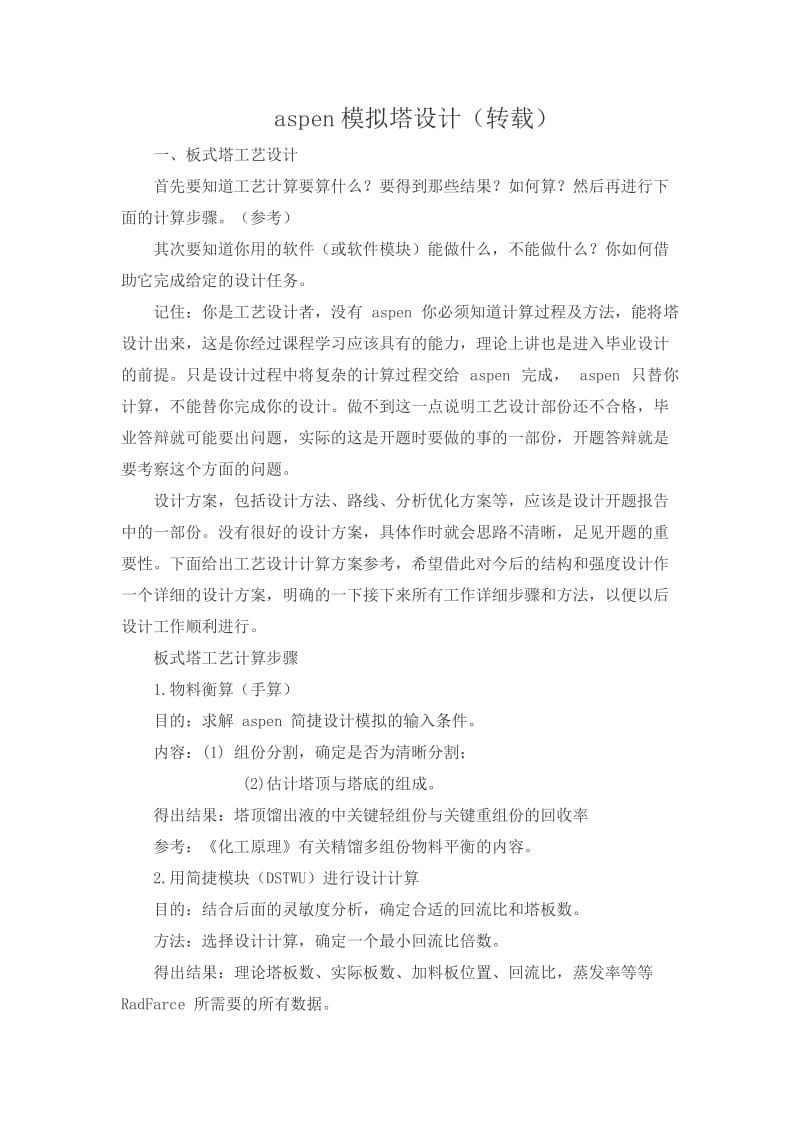 aspen吸收、精馏塔模拟设计(转载).doc_第1页