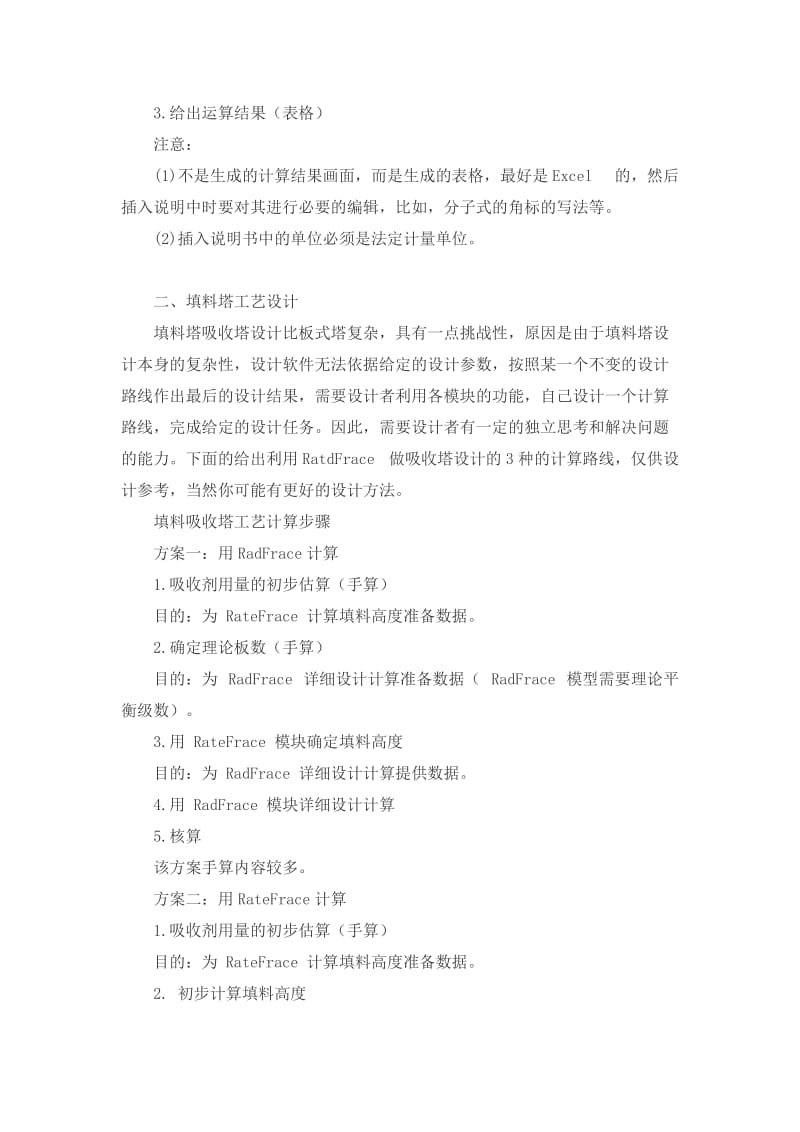 aspen吸收、精馏塔模拟设计(转载).doc_第3页