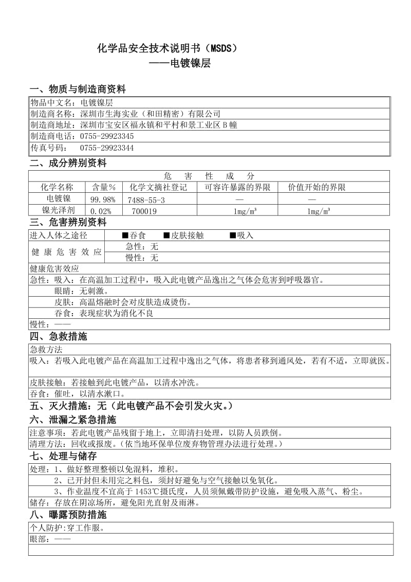 电镀镍层MSDS.doc_第1页