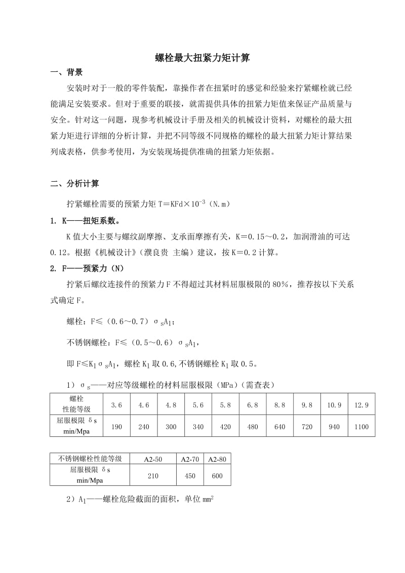 螺栓最大扭紧力矩计算.doc_第1页