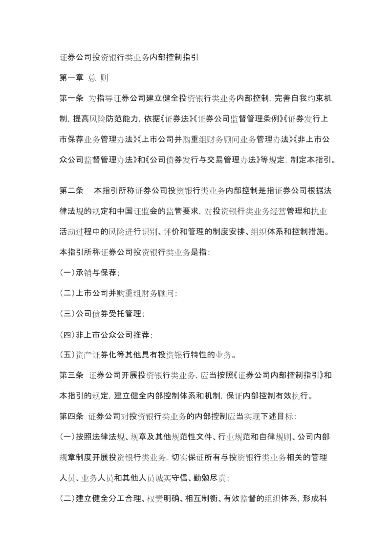 证券公司投资银行类业务内部控制指引.doc_第1页