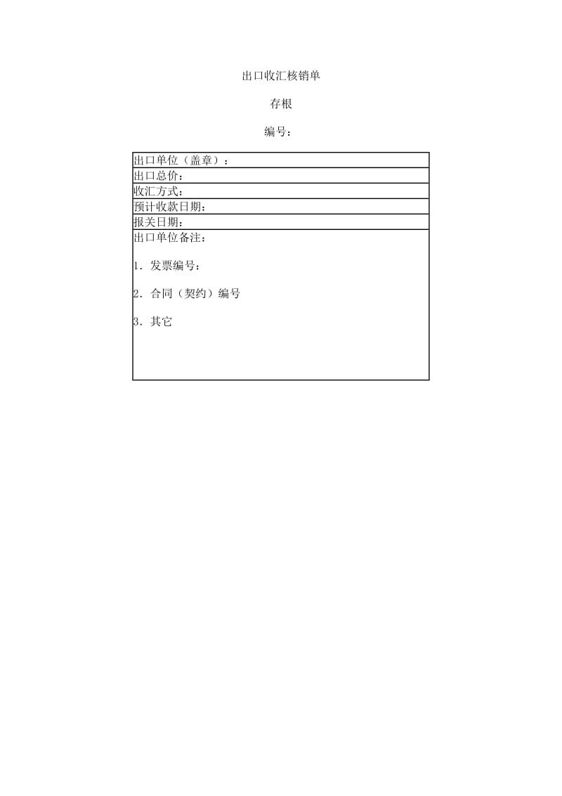 出口收汇核销单样本.doc_第1页