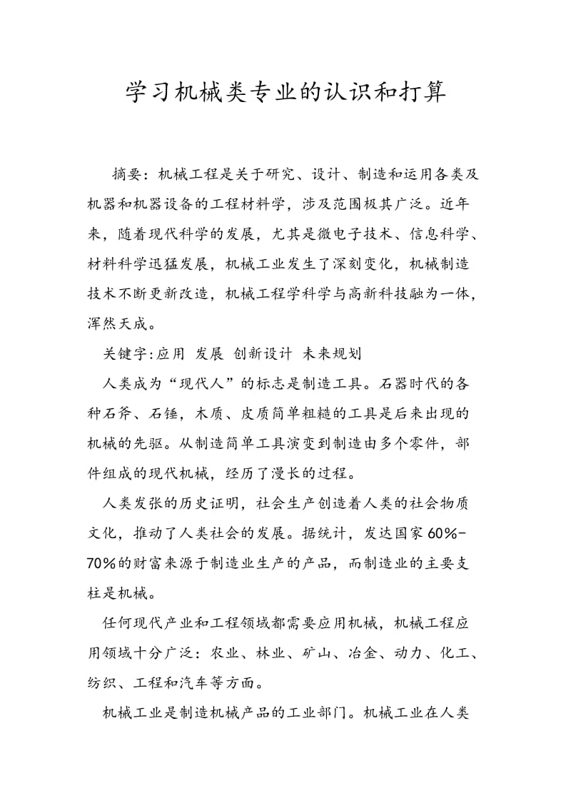 学习机械类专业的认识和打算.doc_第1页