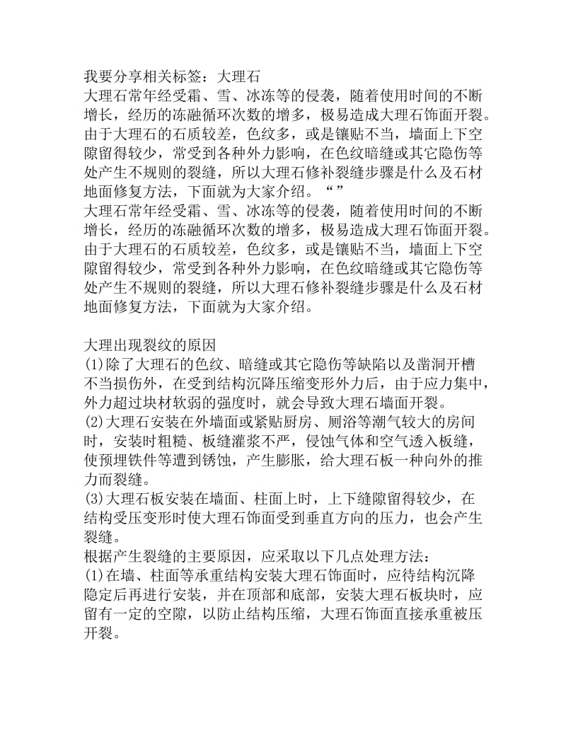 大理石修补裂缝步骤石材地面修复方法.doc_第1页