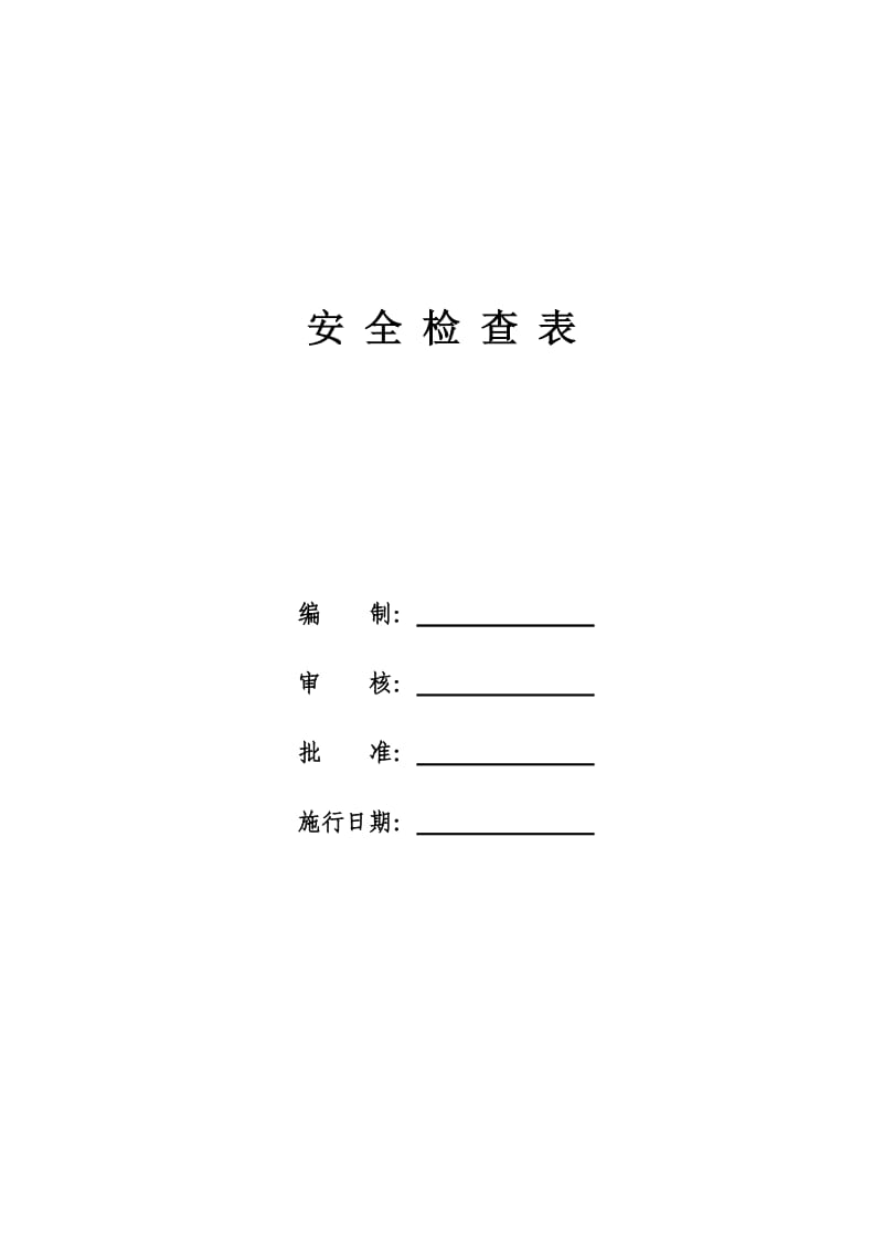 公司安全检查表.doc_第1页