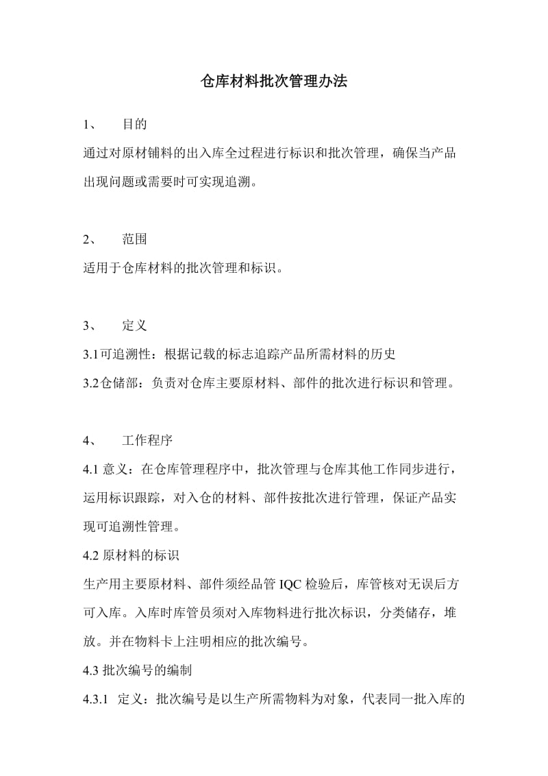 仓库批次管理.doc_第1页