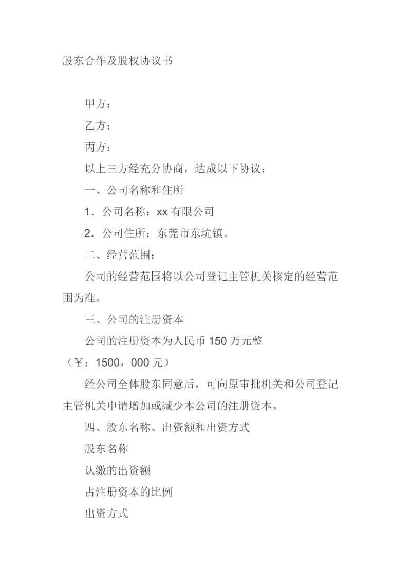 股东合作及股权协议书.doc_第1页