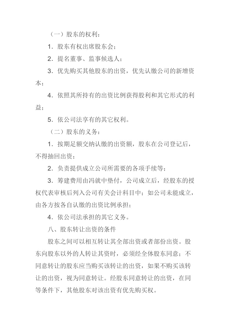 股东合作及股权协议书.doc_第3页