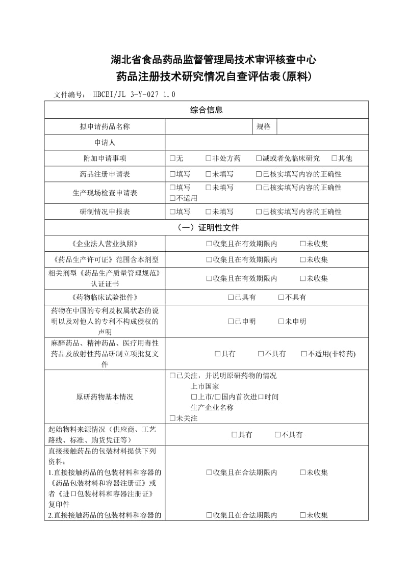 药品注册技术研究情况自查评估表(原料).doc_第1页