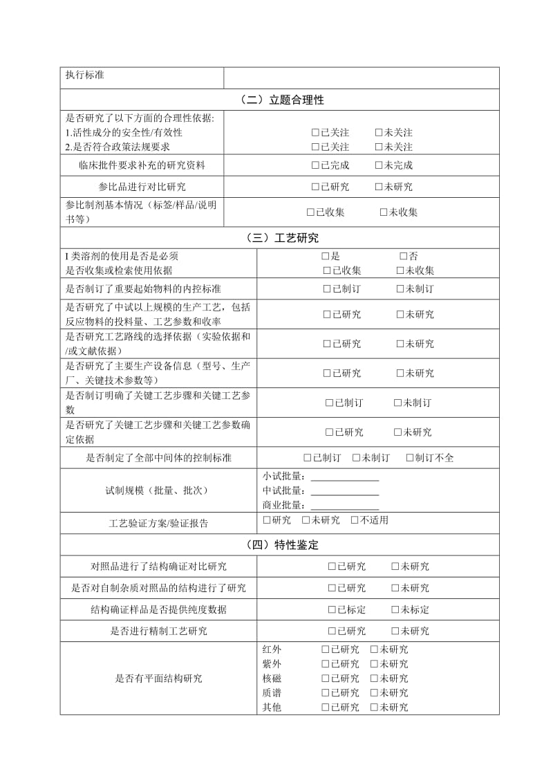 药品注册技术研究情况自查评估表(原料).doc_第2页