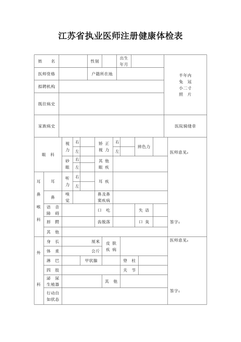 江苏省执业医师注册健康体检表.doc_第1页