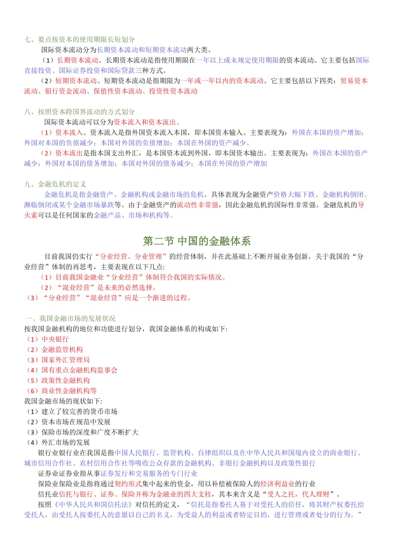 金融基础知识(重点归纳).doc_第2页