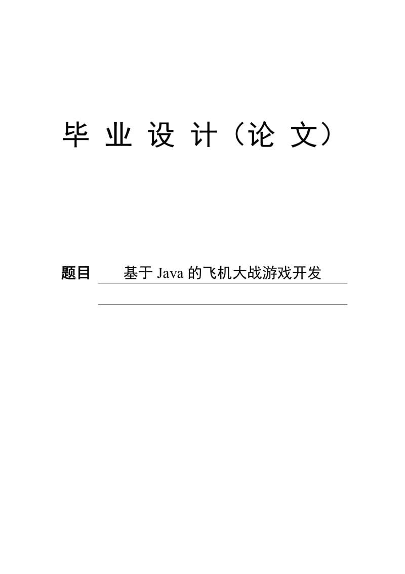 基于Java的飞机大战游戏开发.doc_第1页