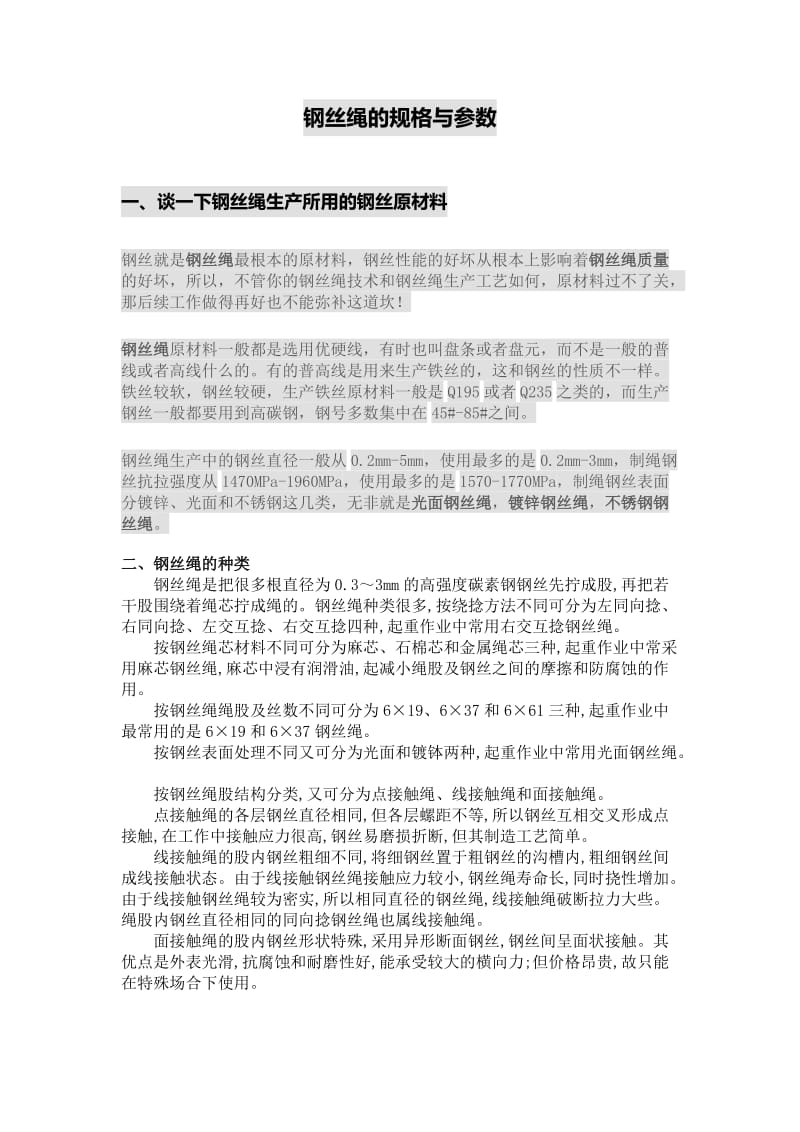 钢丝绳规格参数表.doc_第1页