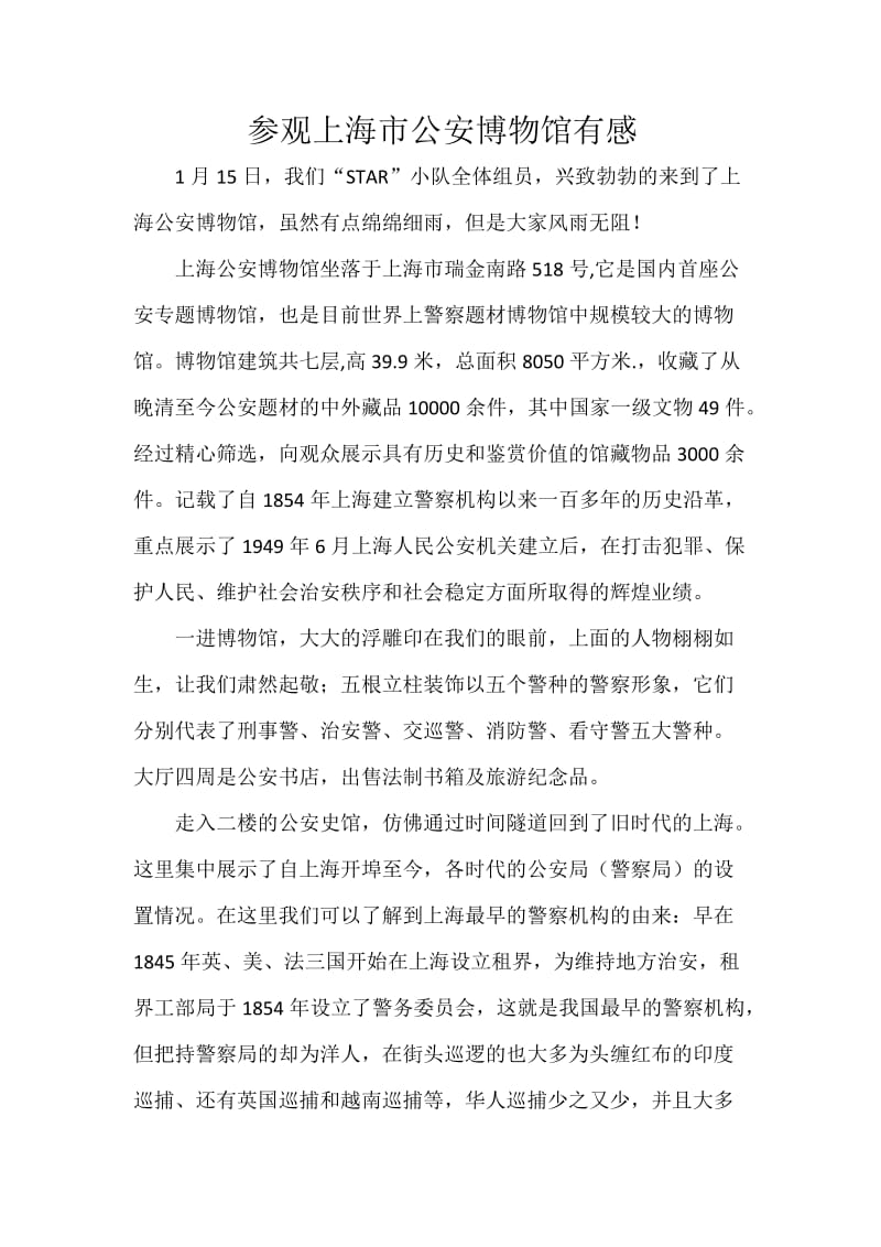 上海市公安博物馆参观感想.doc_第1页