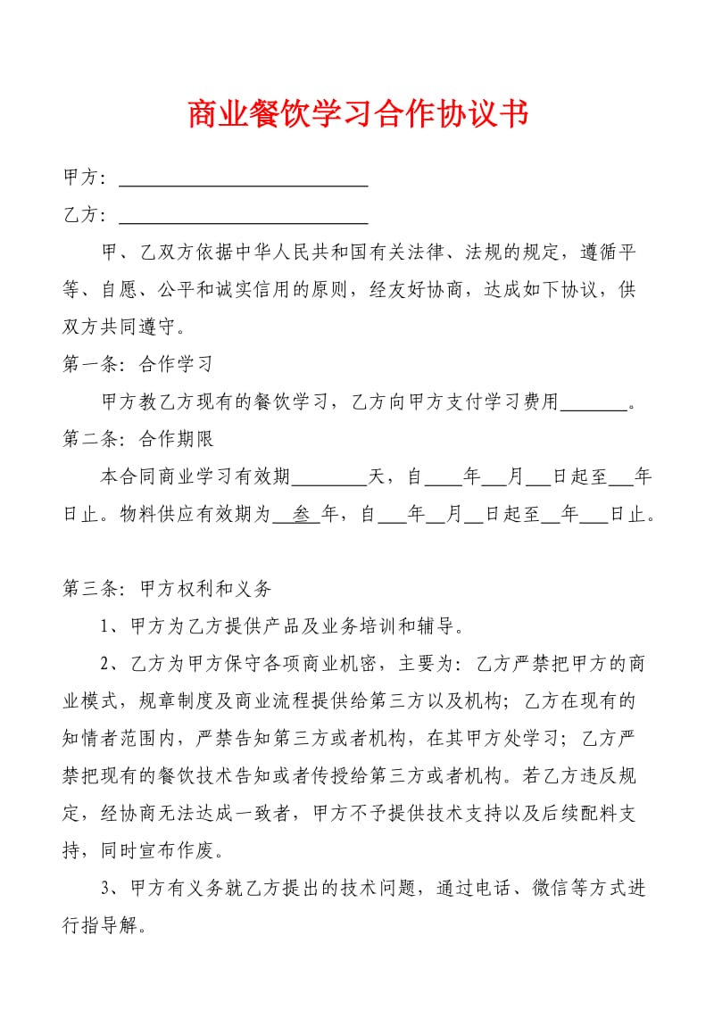 餐饮商业学习协议书范本.doc_第1页