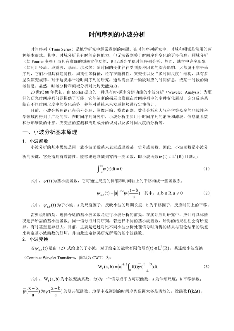 时间序列的小波分析及等值线图、小波方差制作.doc_第1页