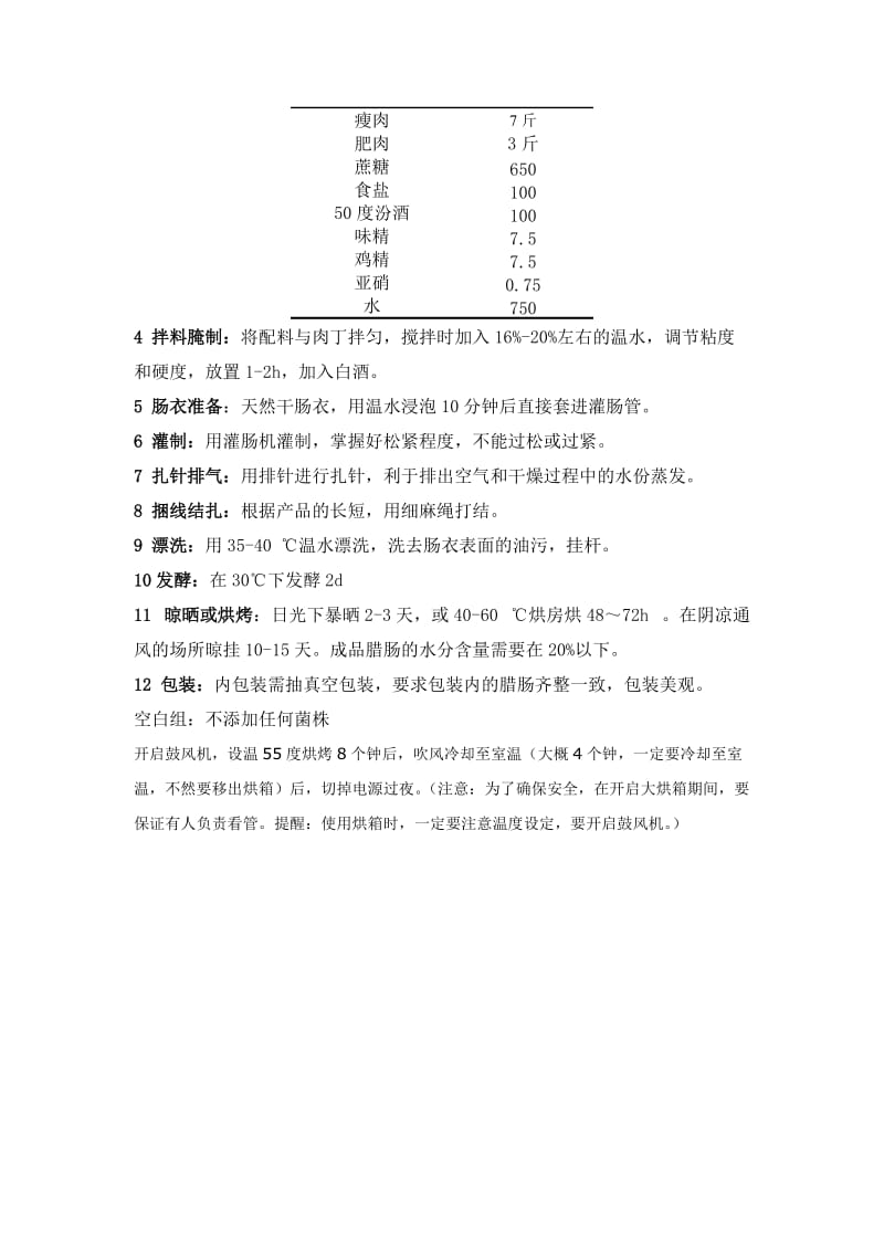 广式腊肠的制作工艺.doc_第2页