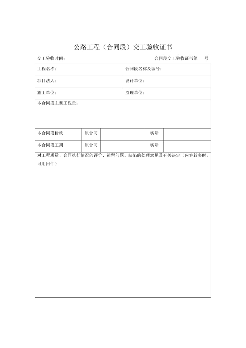 公路工程竣工验收鉴定书、交工证书.doc_第1页