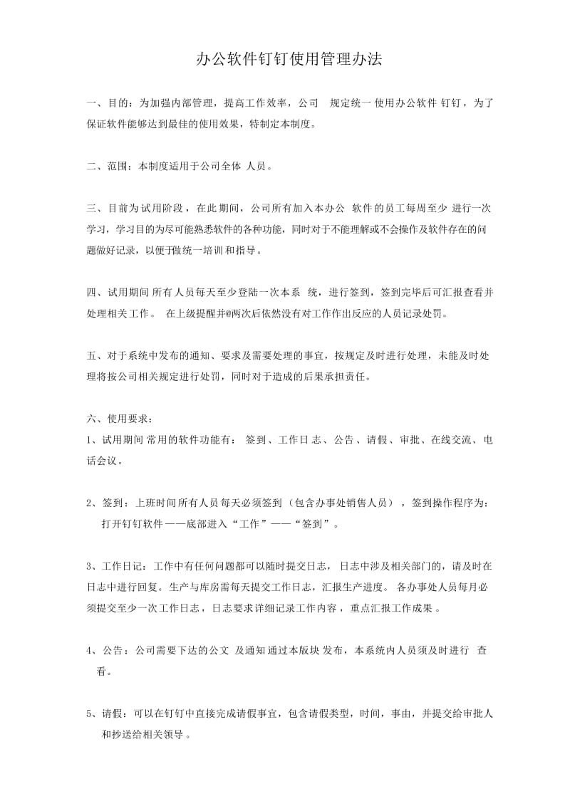 办公软件使用管理办法.doc_第1页