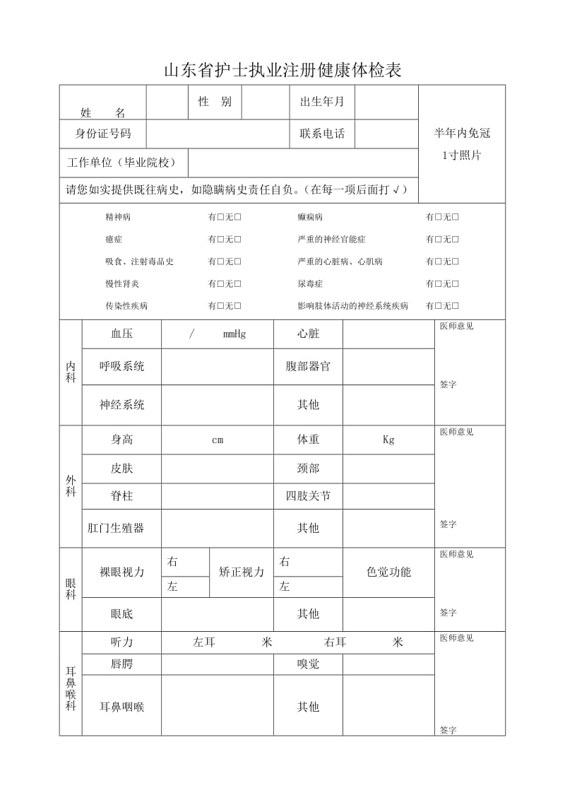 山东护士执业注册健康体检表.doc_第1页